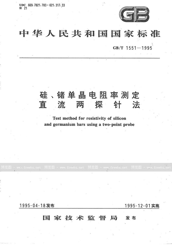 GB/T 1551-1995 硅、锗单晶电阻率测定  直流两探针法