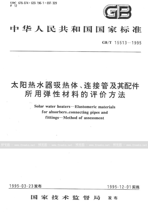 GB/T 15513-1995 太阳热水器吸热体、连接管及其配件所用弹性材料的评价方法