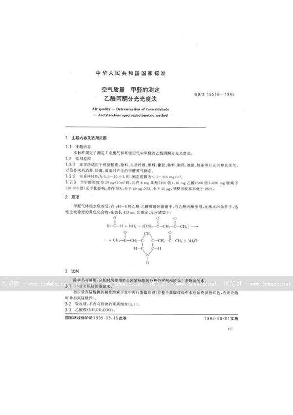 GB/T 15516-1995 空气质量  甲醛的测定  乙酰丙酮分光光度法