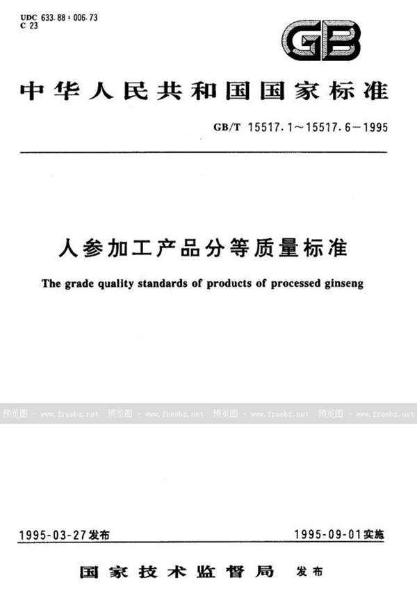 GB/T 15517.1-1995 模压红参分等质量标准