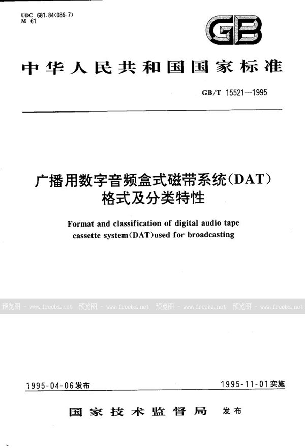 GB/T 15521-1995 广播用数字音频盒式磁带系统(DAT)格式及分类特性