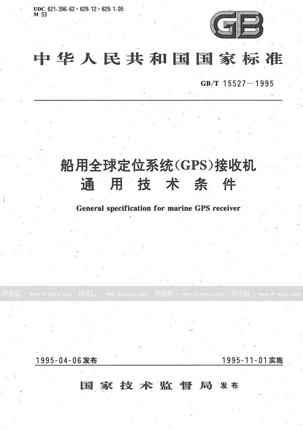 GB/T 15527-1995 船用全球定位系统(GPS)接收机通用技术条件