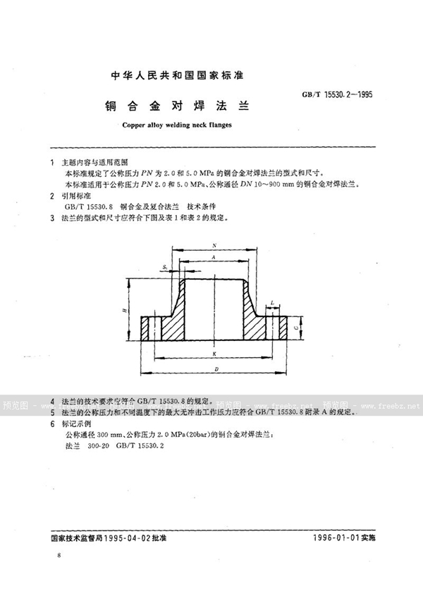 GB/T 15530.2-1995 铜合金对焊法兰