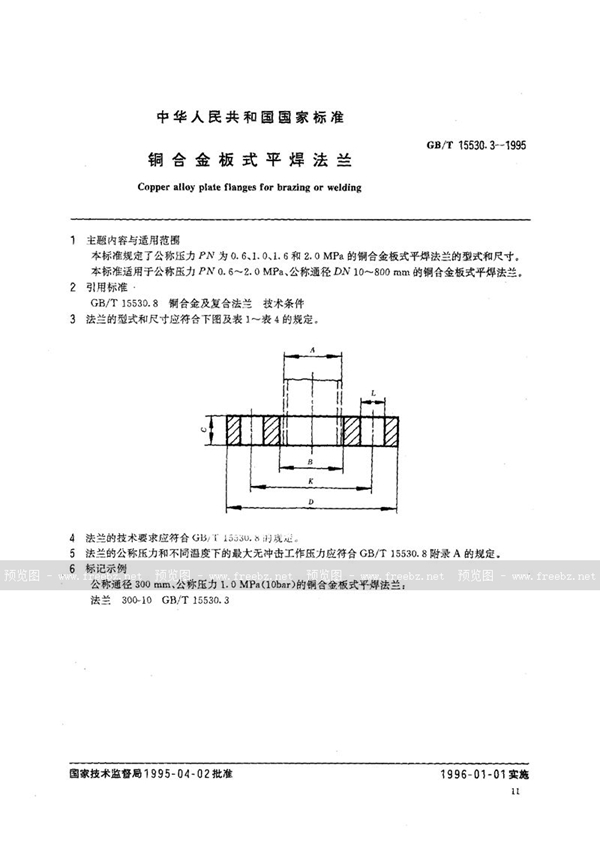 GB/T 15530.3-1995 铜合金板式平焊法兰