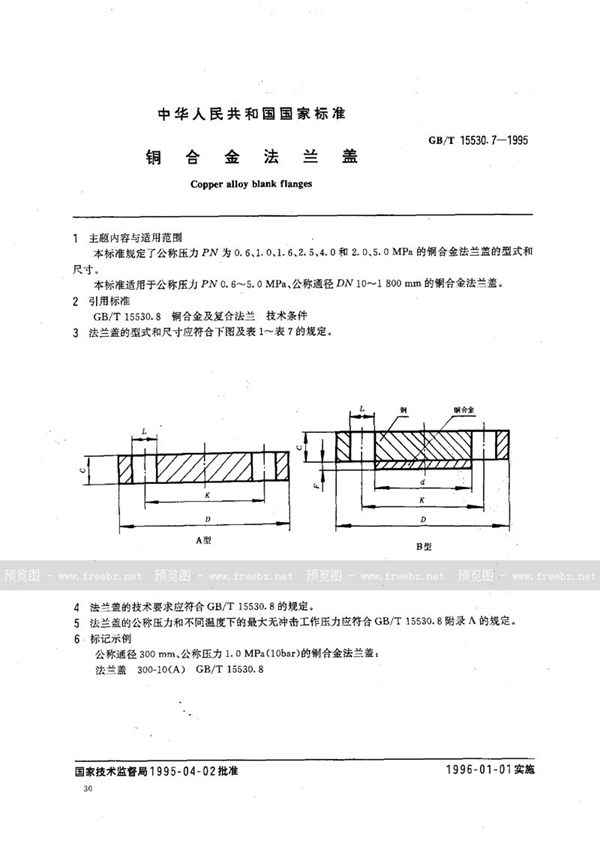 GB/T 15530.7-1995 铜合金法兰盖