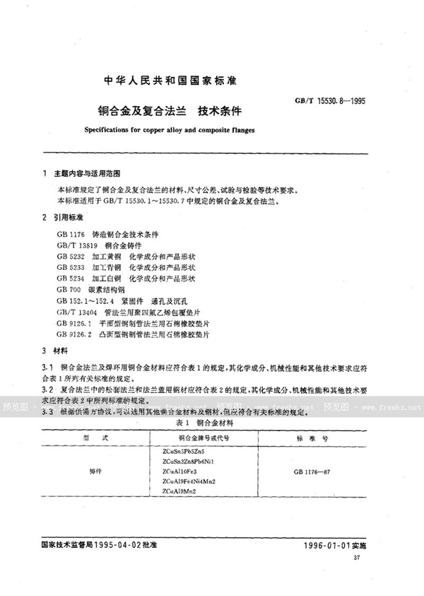 GB/T 15530.8-1995 铜合金及复合法兰  技术条件