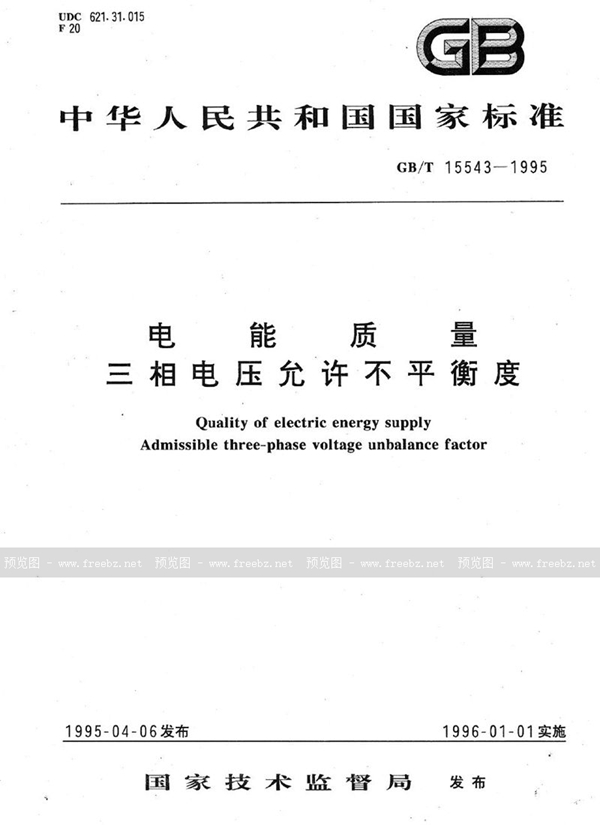 GB/T 15543-1995 电能质量  三相电压允许不平衡度