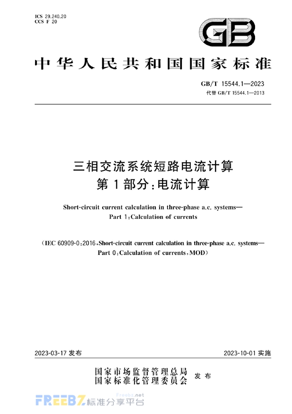 GB/T 15544.1-2023 三相交流系统短路电流计算 第1部分：电流计算