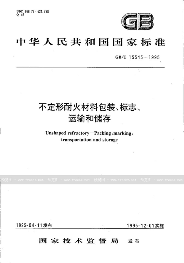 GB/T 15545-1995 不定形耐火材料包装、 标志、运输和储存