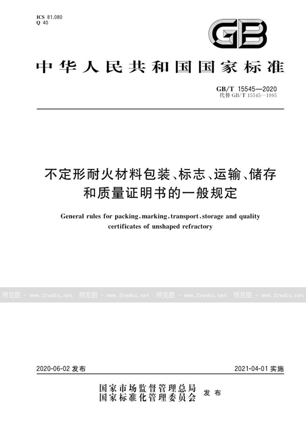 GB/T 15545-2020 不定形耐火材料包装、标志、运输、储存和质量证明书的一般规定