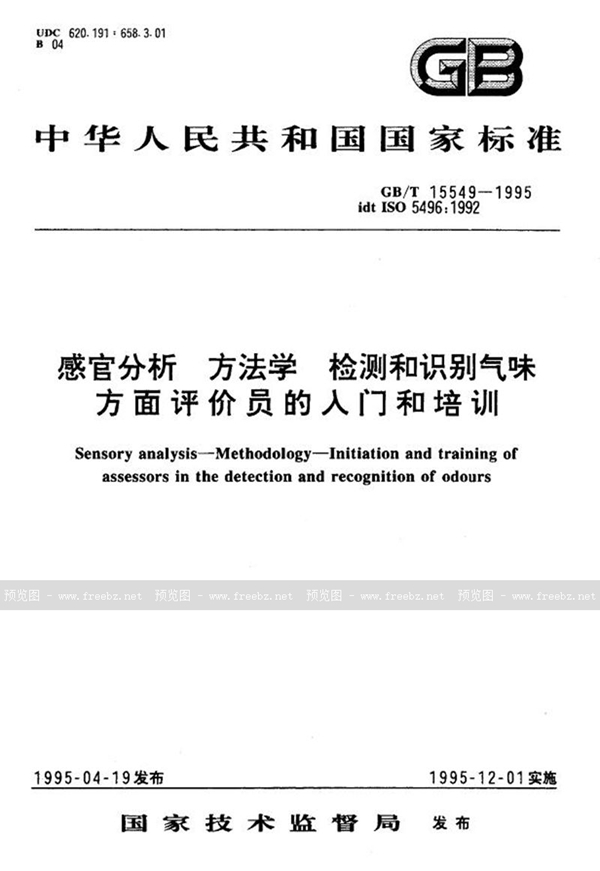 GB/T 15549-1995 感官分析  方法学  检测和识别气味方面评价员的入门和培训