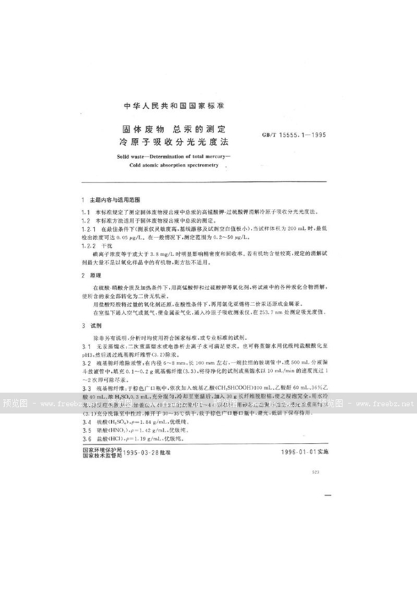 GB/T 15555.1-1995 固体废物  总汞的测定  冷原子吸收分光光度法