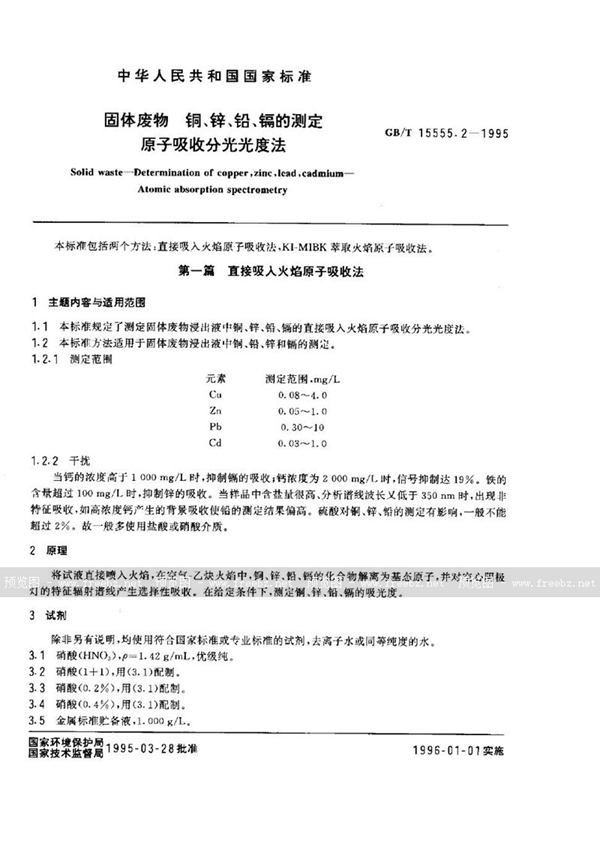 GB/T 15555.2-1995 固体废物  铜、锌、铅、镉的测定  原子吸收分光光度法