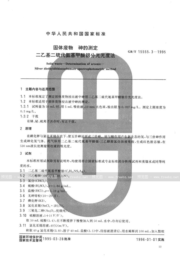 GB/T 15555.3-1995 固体废物  砷的测定  二乙基二硫代氨基甲酸银分光光度法