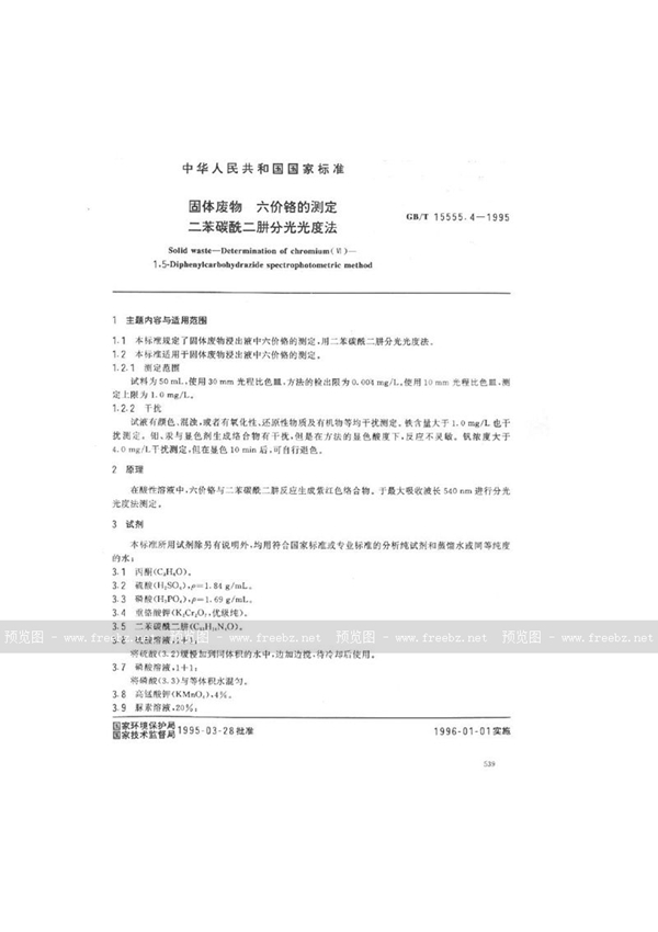 GB/T 15555.4-1995 固体废物  六价铬的测定  二苯碳酰二肼分光光度法