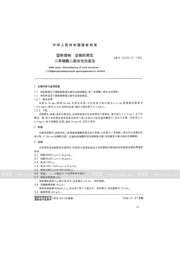 GB/T 15555.5-1995 固体废物  总铬的测定  二苯碳酰二肼分光光度法