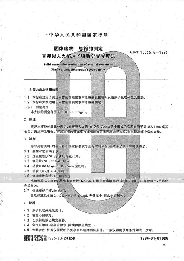 GB/T 15555.6-1995 固体废物  总铬的测定  直接吸入火焰原子吸收分光光度法