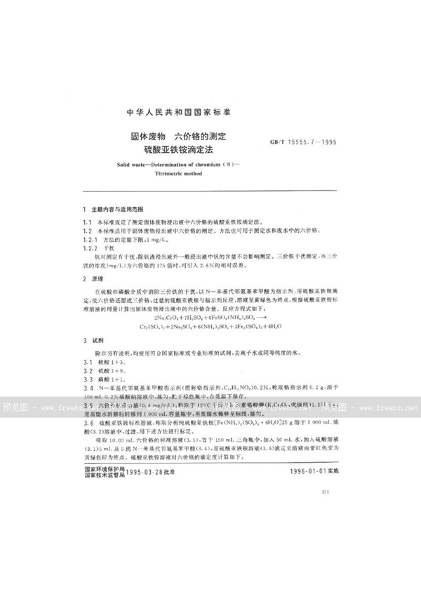 GB/T 15555.7-1995 固体废物  六价铬的测定  硫酸亚铁铵滴定法