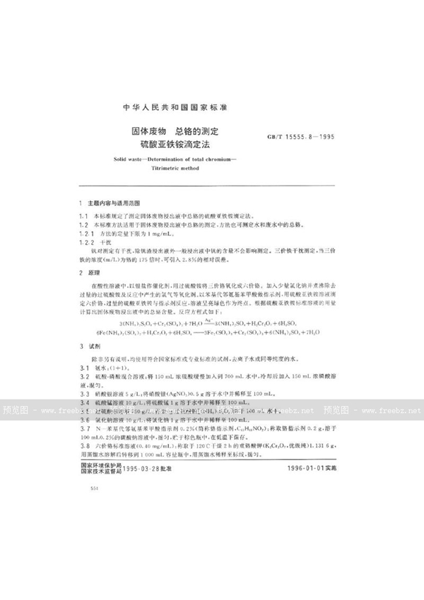 GB/T 15555.8-1995 固体废物  总铬的测定  硫酸亚铁铵滴定法