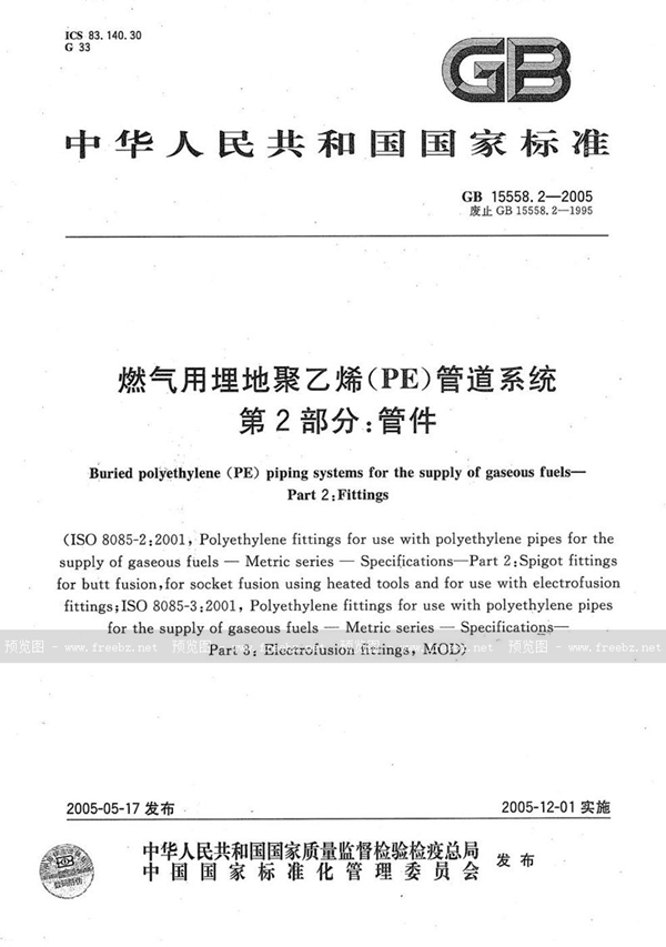 GB/T 15558.2-2005 燃气用埋地聚乙烯(PE)管道系统  第2部分:管件