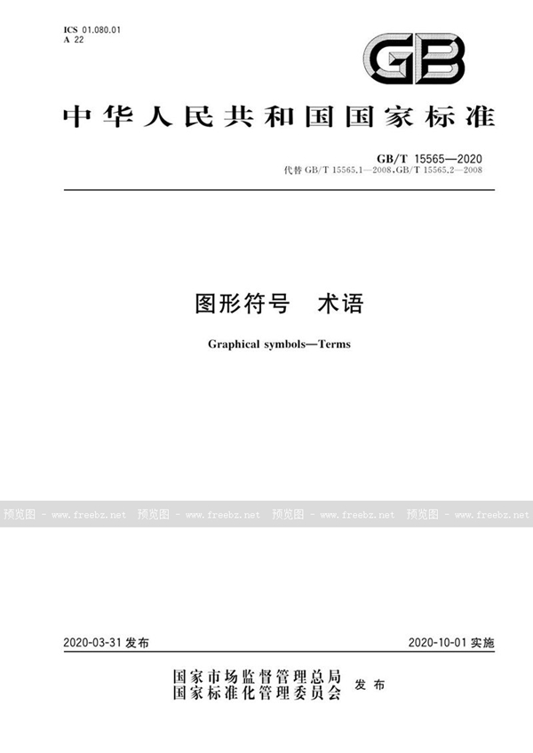 GB/T 15565-2020 图形符号 术语