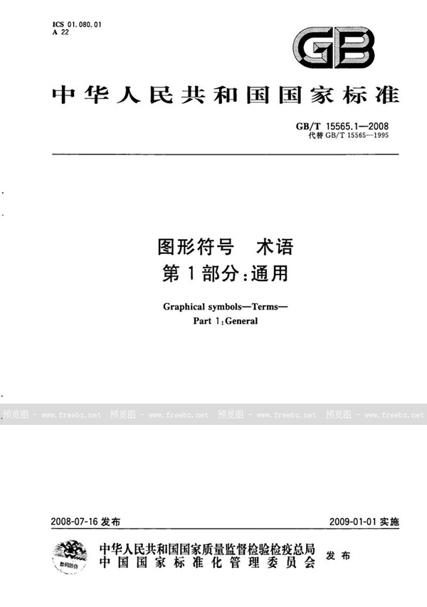 GB/T 15565.1-2008 图形符号 术语 第1部分：通用