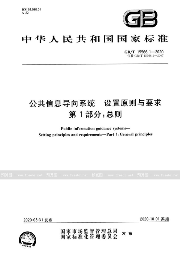 GB/T 15566.1-2020 公共信息导向系统  设置原则与要求  第1部分：总则