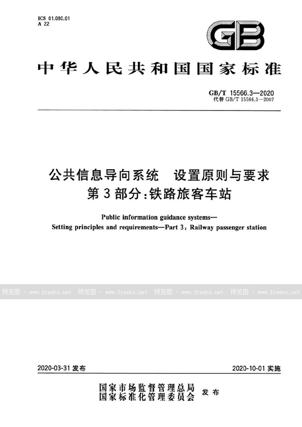 GB/T 15566.3-2020 公共信息导向系统  设置原则与要求  第3部分：铁路旅客车站