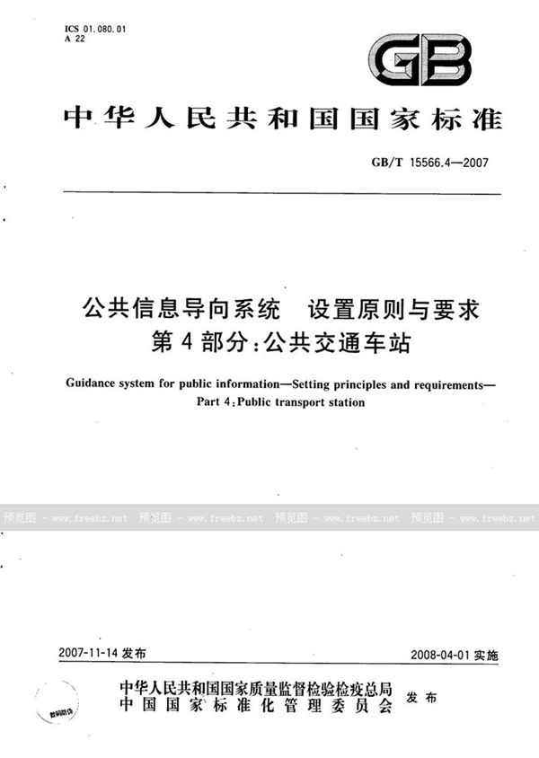 GB/T 15566.4-2007 公共信息导向系统 设置原则与要求 第4部分: 公共交通车站