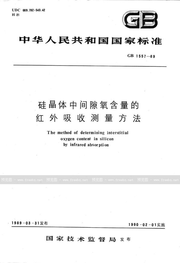 GB/T 1557-1989 硅晶体中间隙氧含量的红外吸收测量方法