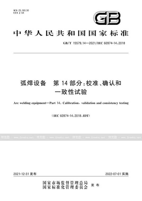 GB/T 15579.14-2021 弧焊设备 第14部分：校准、确认和一致性试验