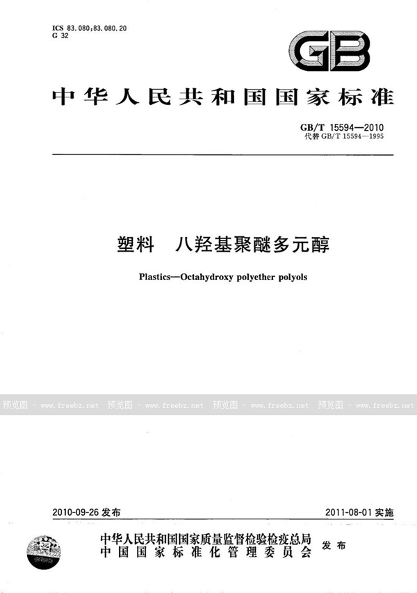 GB/T 15594-2010 塑料  八羟基聚醚多元醇