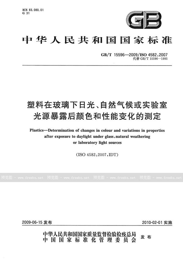 GB/T 15596-2009 塑料在玻璃下日光、自然气候或实验室光源暴露后颜色和性能变化的测定