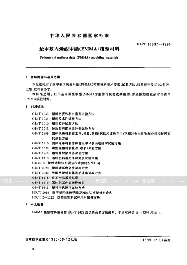 GB/T 15597-1995 聚甲基丙烯酸甲酯(PMMA)模塑材料