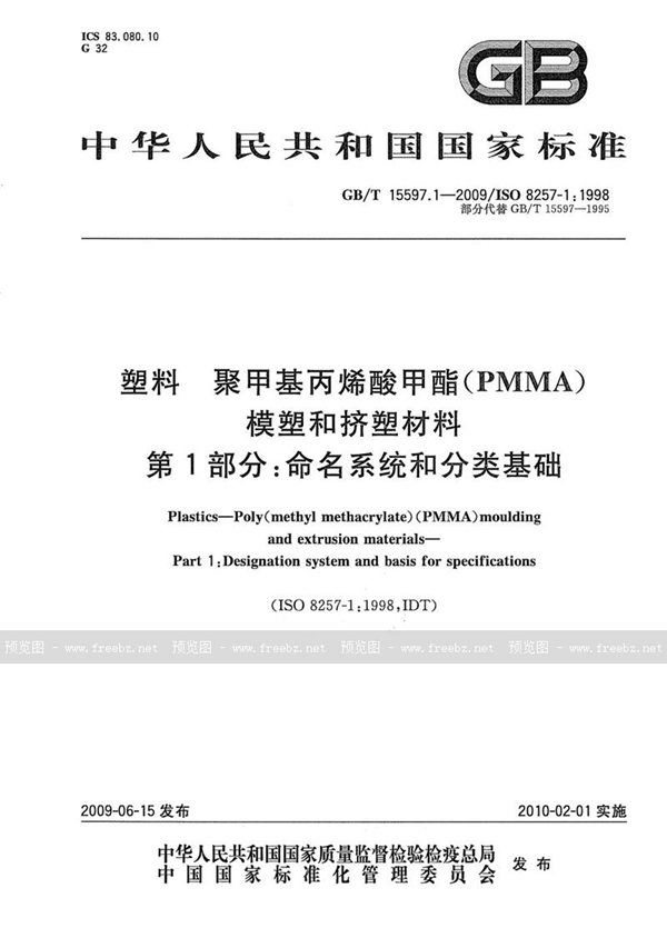 GB/T 15597.1-2009 塑料  聚甲基丙烯酸甲酯（PMMA）模塑和挤塑材料  第1部分：命名系统和分类基础