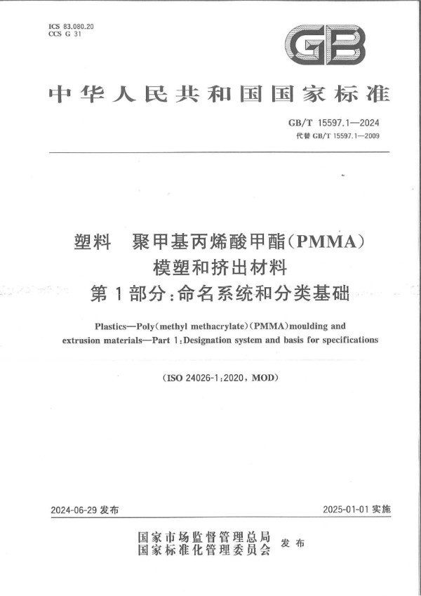 GB/T 15597.1-2024 塑料 聚甲基丙烯酸甲酯（PMMA）模塑和挤出材料 第1部分：命名系统和分类基础