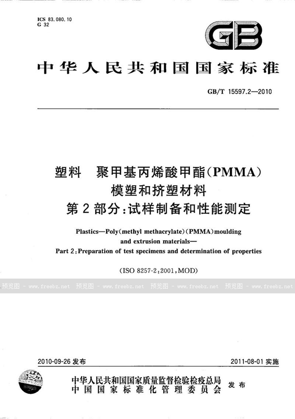 GB/T 15597.2-2010 塑料  聚甲基丙烯酸甲酯(PMMA)模塑和挤塑材料  第2部分：试样制备和性能测定