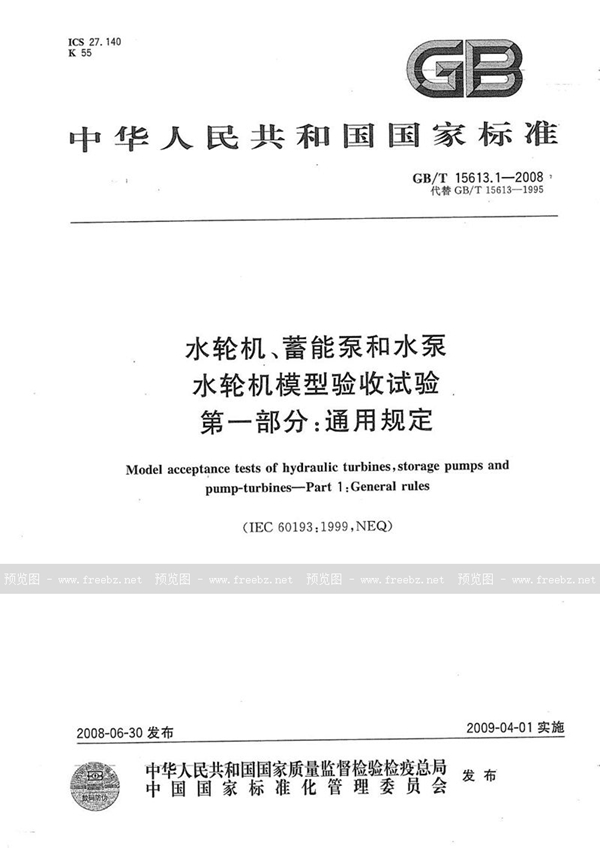 GB/T 15613.1-2008 水轮机、蓄能泵和水泵水轮机模型验收试验  第1部分: 通用规定