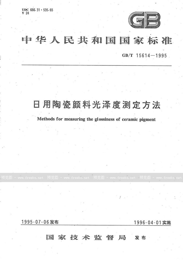 GB/T 15614-1995 日用陶瓷颜料光泽度测定方法