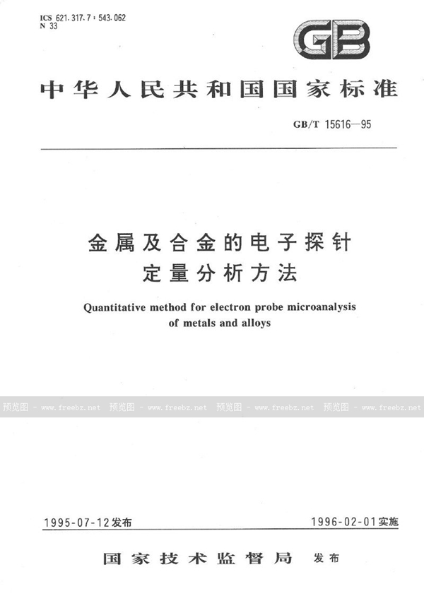 GB/T 15616-1995 金属及合金的电子探针定量分析方法
