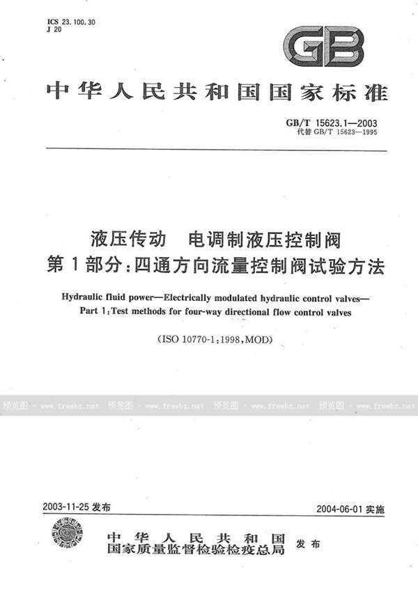 GB/T 15623.1-2003 液压传动  电调制液压控制阀  第1部分:四通方向流量控制阀试验方法