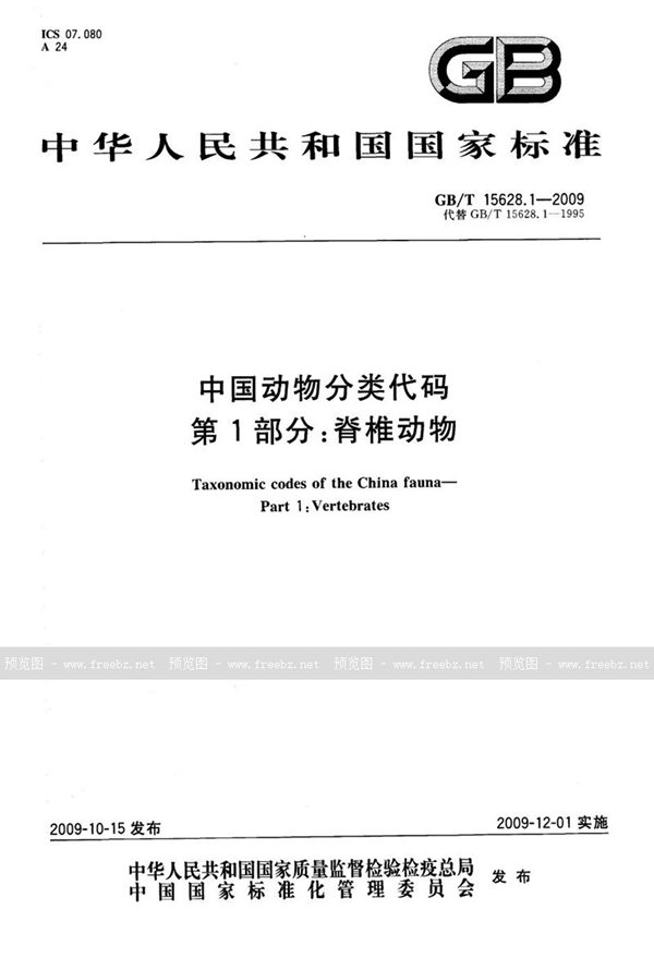 GB/T 15628.1-2009 中国动物分类代码  第1部分：脊椎动物