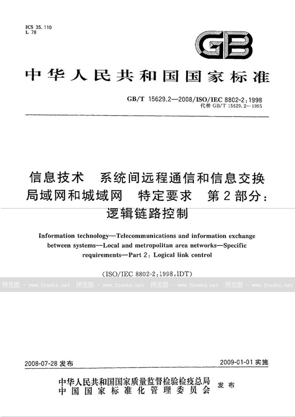 GB/T 15629.2-2008 信息技术  系统间远程通信和信息交换  局域网和城域网  特定要求  第2部分：逻辑链路控制