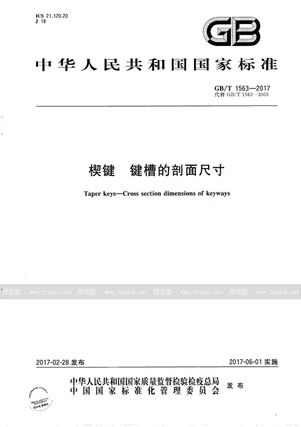 GB/T 1563-2017 楔键 键槽的剖面尺寸