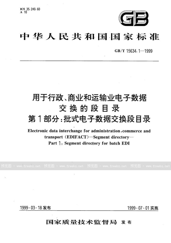 GB/T 15634.1-1999 用于行政、商业和运输业电子数据交换的段目录  第1部分:批式电子数据交换段目录