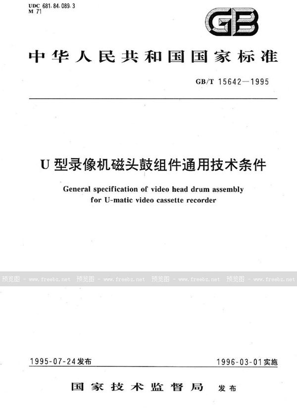 GB/T 15642-1995 U型录像机磁头鼓组件通用技术条件