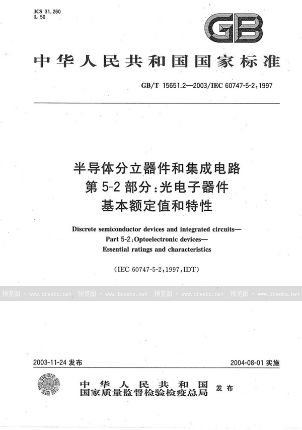 GB/T 15651.2-2003 半导体分立器件和集成电路  第5-2部分:光电子器件  基本额定值和特性