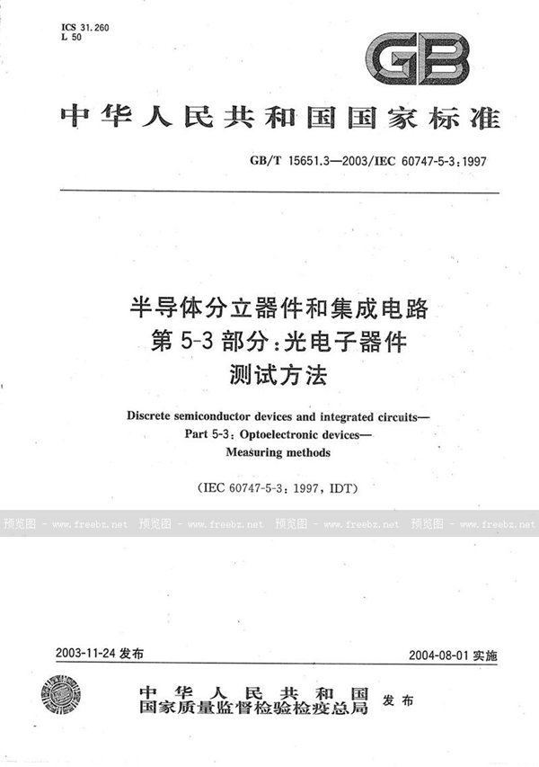 GB/T 15651.3-2003 半导体分立器件和集成电路  第5-3部分:光电子器件  测试方法