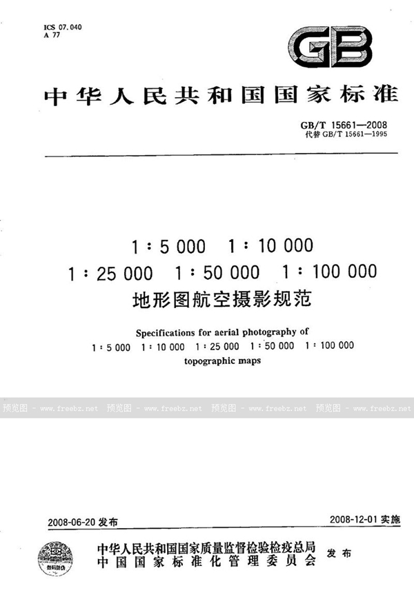 GB/T 15661-2008 1:5 000  1:10 000  1:25 000  1:50 000  1:100 000 地形图航空摄影规范