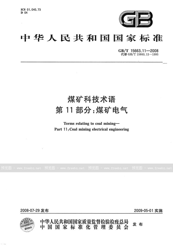 GB/T 15663.11-2008 煤矿科技术语  第11部分: 煤矿电气